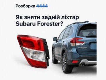 Как снять задний фонарь Subaru Forester?
