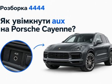 Как включить aux на porsche cayenne?
