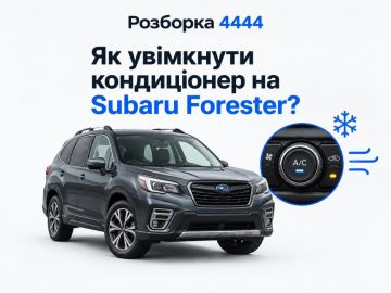 Как включить кондиционер на Subaru Forester?