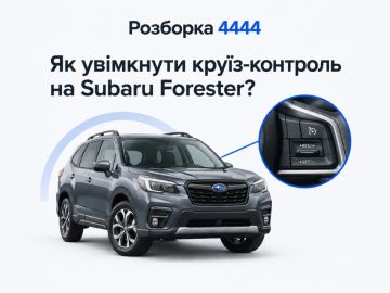 Как включить круиз-контроль на Subaru Forester?
