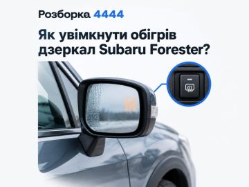 Как включить обогрев зеркал Subaru Forester?