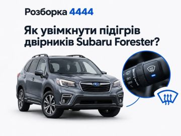 Как включить подогрев дворников Subaru Forester?