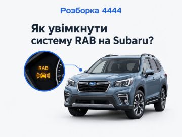 Как включить систему RAB на Subaru?