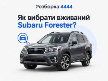 Как выбрать подержанный Subaru Forester?