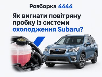 Как выгнать воздушную пробку из системы охлаждения Subaru?