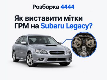 Как выставить метки ГРМ на Subaru Legacy?