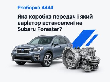 Какая коробка передач и какой вариатор стоят на Subaru Forester?