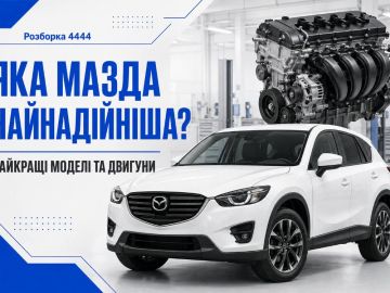 Какая Мазда самая надежная?