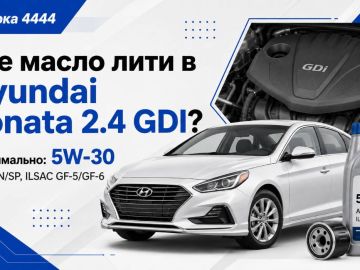 Какое масло лить в Hyundai Sonata 2.4 GDI?