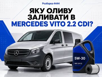 Какое масло лить в Mercedes Vito 2.2 CDI?