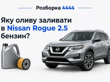 Какое масло лить в nissan rogue 2.5 бензин?