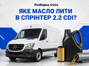 Яке масло лити в спрінтер 2.2 cdi?