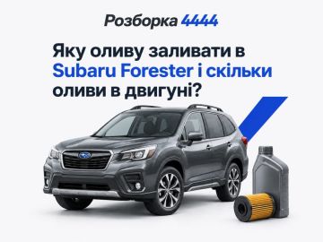 Какое масло лить в Subaru Forester и сколько масла в двигателе?