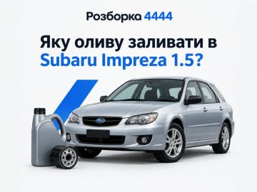 Какое масло лить в Subaru Impreza 1.5?