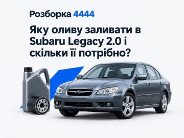 Какое масло лить в Subaru Legacy 2.0 и сколько его нужно?