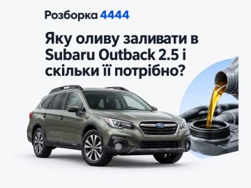 Какое масло лить в Subaru Outback 2.5 и сколько его нужно?