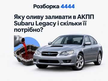 Какое масло заливать в АКПП Subaru Legacy и сколько его нужно?