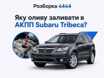 Какое масло заливать в АКПП Subaru Tribeca?