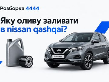 Какое масло заливать в nissan qashqai?