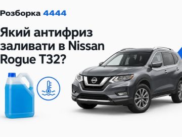 Какой антифриз заливать в nissan rogue t32?