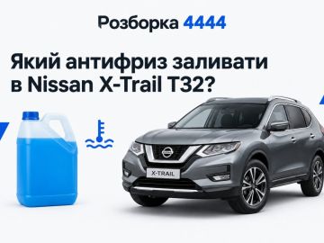 Какой антифриз заливать в nissan x-trail t32?