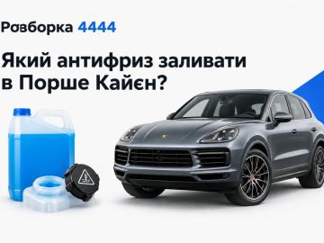 Какой антифриз заливать в порше кайен?