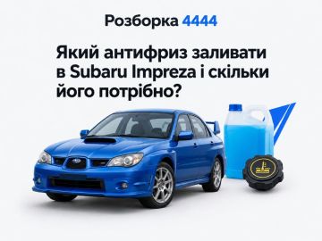 Какой антифриз заливать в Subaru Impreza и сколько его нужно?
