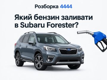 Какой бензин заливать в Subaru Forester?