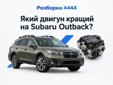 Какой двигатель лучше на Subaru Outback?