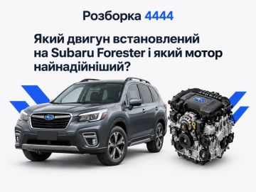 Какой двигатель стоит на Subaru Forester и какой мотор самый надёжный?