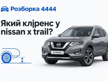 Какой клиренс у nissan x trail?