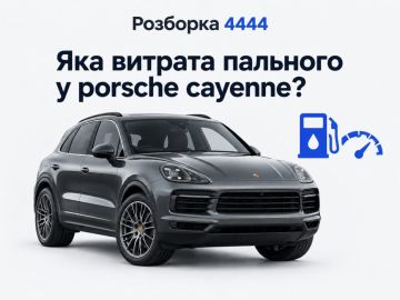 Какой расход топлива у porsche cayenne?