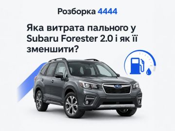 Какой расход топлива у Subaru Forester 2.0 и как его уменьшить?