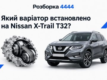 Какой вариатор стоит на nissan x-trail t32?