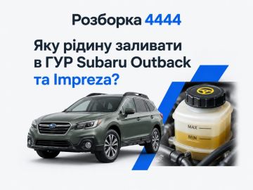 Какую жидкость заливать в ГУР Subaru Outback и Impreza?