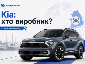 Kia кто производитель? Чья это машина и где выпускают автомобили