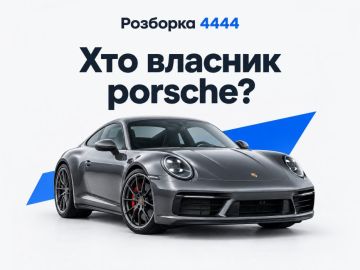 Кто владелец porsche?