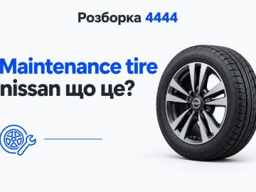 Maintenance tire nissan что это?