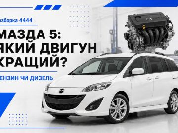 Мазда 5 какой двигатель лучше выбрать?