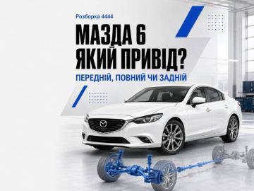 Мазда 6 какой привод?