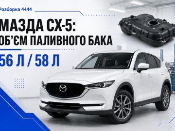 Мазда СХ-5 сколько литров бак и какой его объем