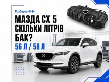 Мазда сх 5 сколько литров бак?