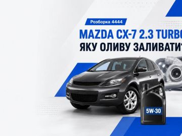 Mazda CX-7 2.3 Turbo какое масло лучше залить?