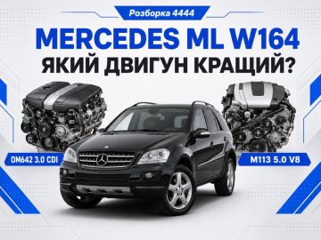 Mercedes ML W164 какой двигатель лучше?
