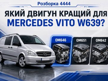 Mercedes Vito W639 какой двигатель лучше?