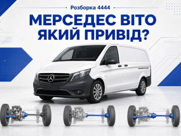 Мерседес віто який привід?