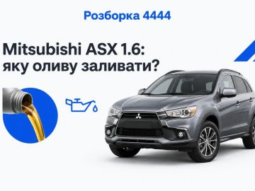 Mitsubishi asx 1.6 какое масло лить?