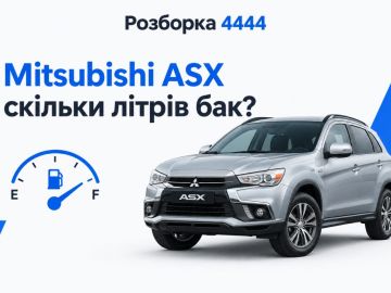 Mitsubishi asx сколько литров бак?