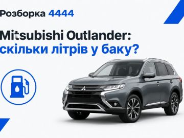 Mitsubishi outlander бак сколько литров?
