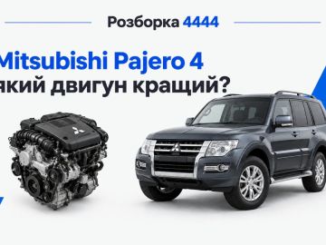Mitsubishi pajero 4 какой двигатель лучше?